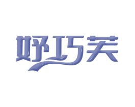 妤巧芙 商标图样