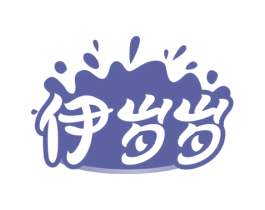 伊岁岁 商标图样