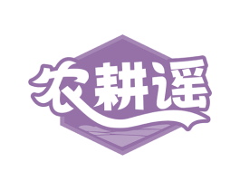 农耕谣 商标图样