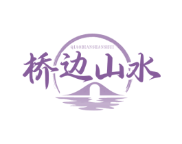 桥边山水 商标图样