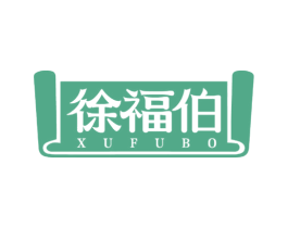 徐福伯 商标图样