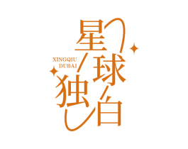 星球独白 商标图样