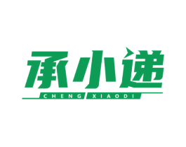 承小递 商标图样