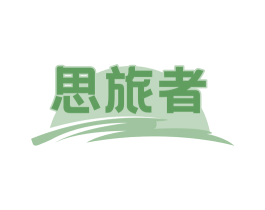 思旅者 商标图样