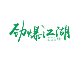劲爆江湖 商标图样