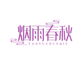 烟雨春秋 商标图样