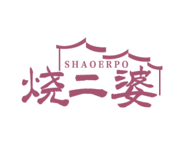 烧二婆 商标图样