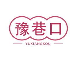 豫巷口 商标图样