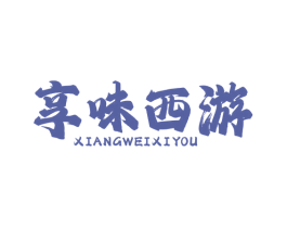 享味西游 商标图样
