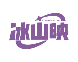 冰山映 商标图样