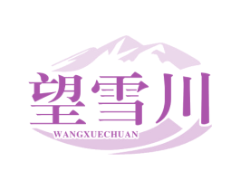 望雪川 商标图样