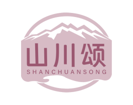 山川颂 商标图样