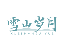 雪山岁月 商标图样