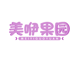 美咿果园 商标图样