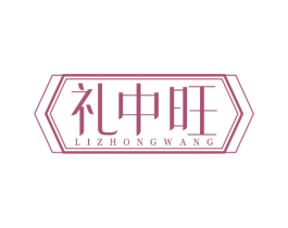 礼中旺 商标图样