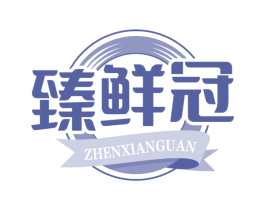 臻鲜冠 商标图样