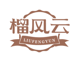 榴风云 商标图样