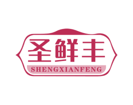 圣鲜丰 商标图样
