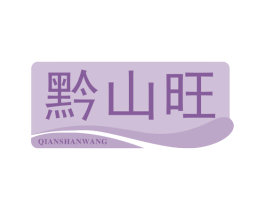 黔山旺 商标图样