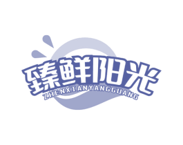 臻鲜阳光 商标图样