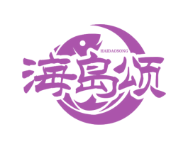 海岛颂 商标图样
