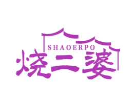 烧二婆 商标图样