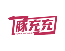 豚充充 商标图样