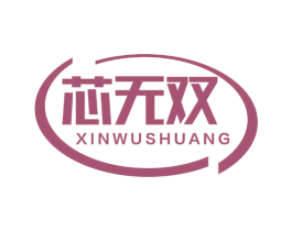 芯无双 商标图样