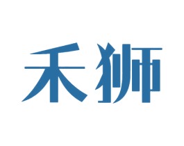 禾狮 商标图样