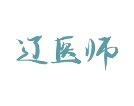 辽医师 商标图样