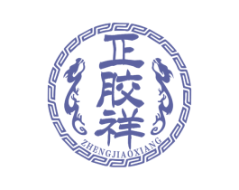 正胶祥 商标图样
