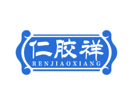 仁胶祥 商标图样