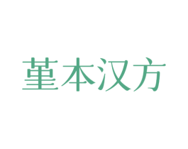堇本汉方 商标图样
