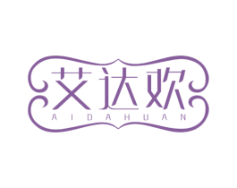 艾达欢 商标图样