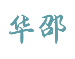 华邵 商标图样