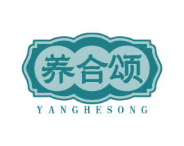 养合颂 商标图样