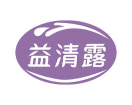 益清露 商标图样