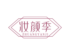 妆颜季 商标图样