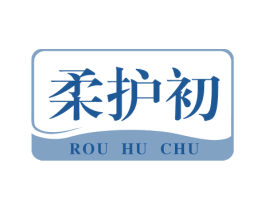 柔护初 商标图样