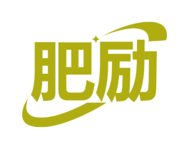 肥励 商标图样