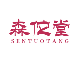 森佗堂 商标图样