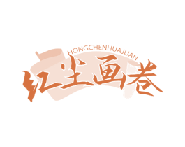 红尘画卷 商标图样