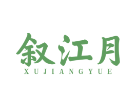叙江月 商标图样