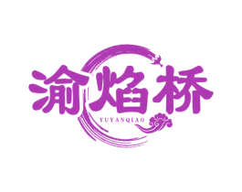 渝焰桥 商标图样