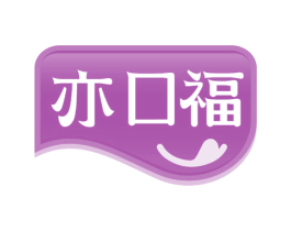亦口福 商标图样