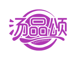 汤品颂 商标图样