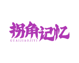 拐角记忆 商标图样