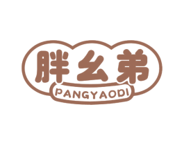 胖幺弟 商标图样