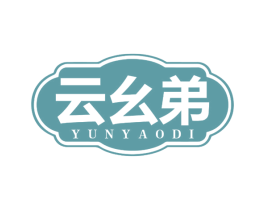 云幺弟 商标图样