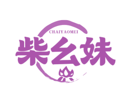 柴幺妹 商标图样
